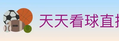 天天看球直播 logo
